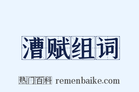 漕赋组词是什么意思的图片